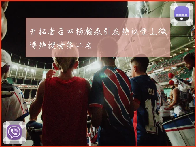 开拓者召回杨瀚森引发热议登上微博热搜榜第二名