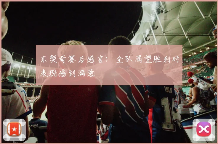 东契奇赛后感言：全队渴望胜利对表现感到满意