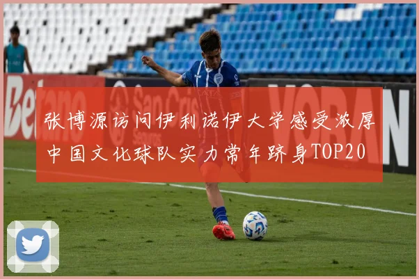 张博源访问伊利诺伊大学感受浓厚中国文化球队实力常年跻身TOP20