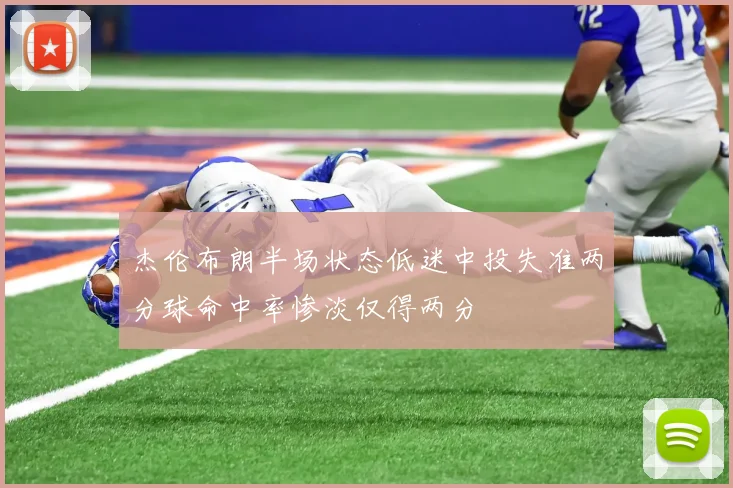 杰伦布朗半场状态低迷中投失准两分球命中率惨淡仅得两分