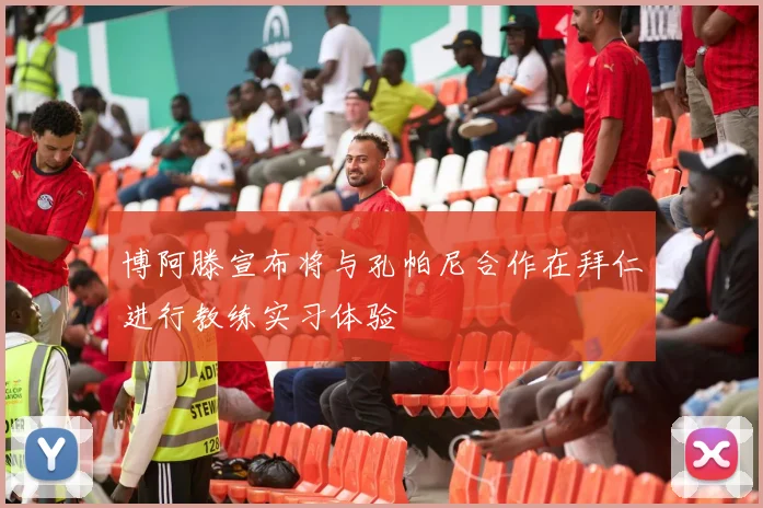 博阿滕宣布将与孔帕尼合作在拜仁进行教练实习体验