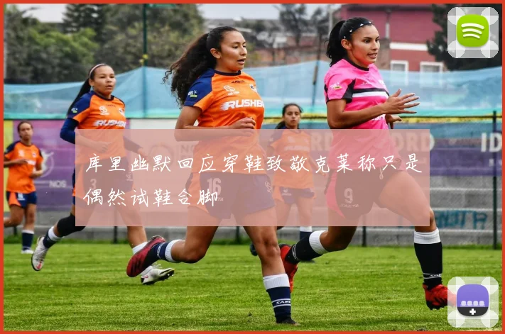 库里幽默回应穿鞋致敬克莱称只是偶然试鞋合脚
