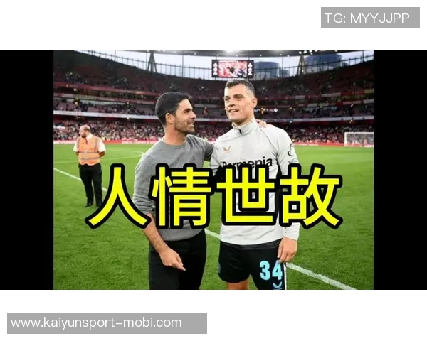 扎卡反思与球迷冲突经历学习阿尔特塔与阿隆索的处世之道