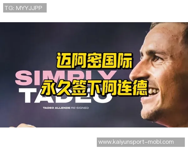 TYC报道河床曾追求阿连德但最终被迈阿密国际签下